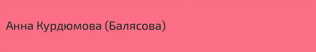 Анна Курдюмова (Балясова)